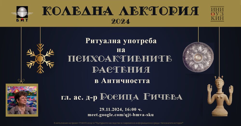 Изкуствоведът Росица Гичева ще изнесе публична лекция на тема „Ритуална употреба на психоактивни растения в Античността“
