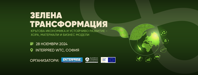 Форум, посветен на зелената трансформация и кръговата икономика, ще се състои в София