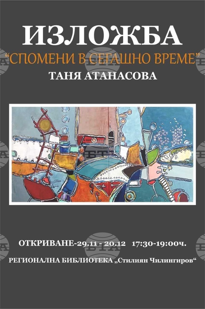 Изложба живопис „Спомени в сегашно време“ на Таня Атанасова ще бъде открита в Шумен