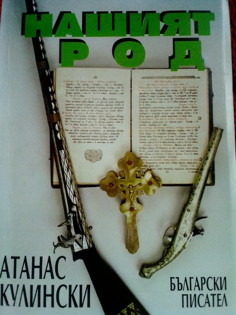 Книга „Нашият род“, разказваща за българския род Кулински, беше подарена на етнографската стая „Народна къща“ в село Табаки, Украйна