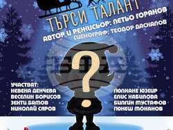 Разград - детски спектакъл - премиера