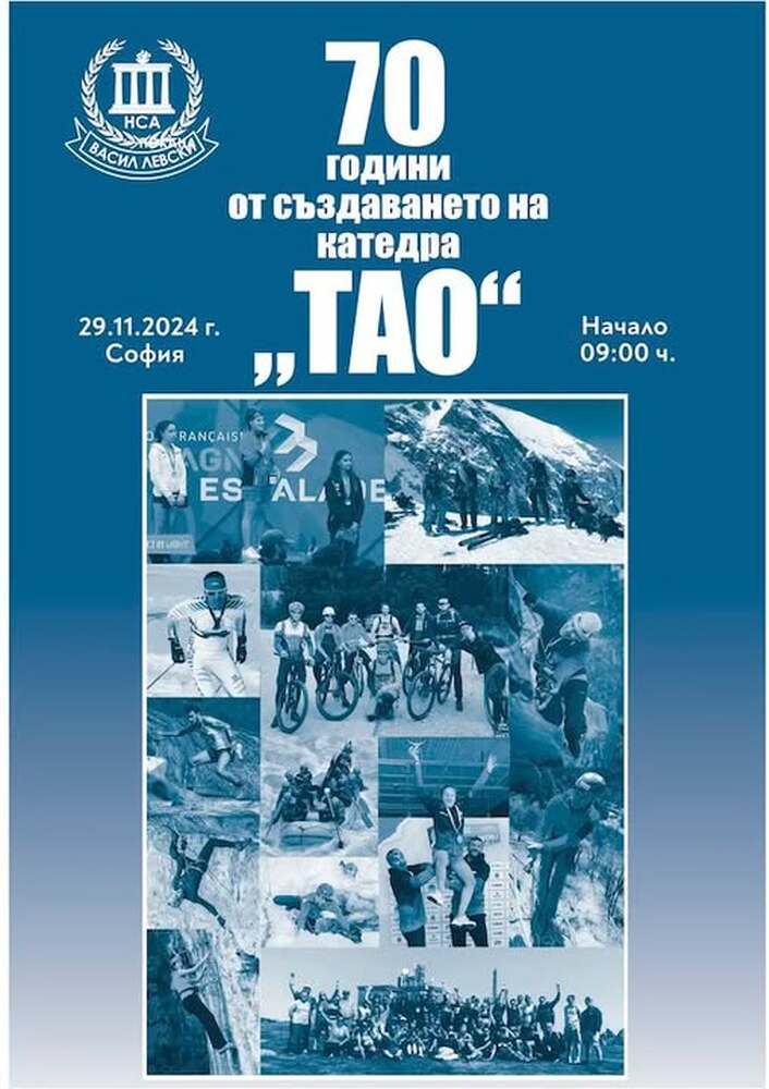 Катедра „Туризъм, алпинизъм, ориентиране“ на НСА ще чества 70 години от създаването си