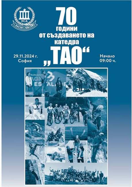 Катедра „Туризъм, алпинизъм, ориентиране“ на НСА ще чества 70 години от създаването си