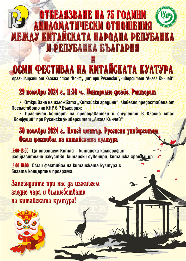 Празници на китайската култура ще има в Русенския университет