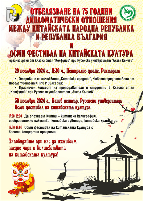 Празници на китайската култура ще има в Русенския университет