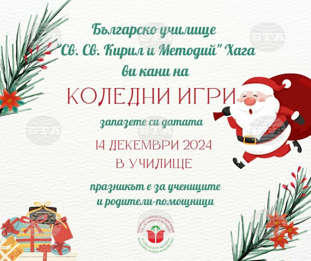 От Българското училище „Св. св. Кирил и Методий” в Нидерландия отправиха покана за „коледни игри” на 14 декември