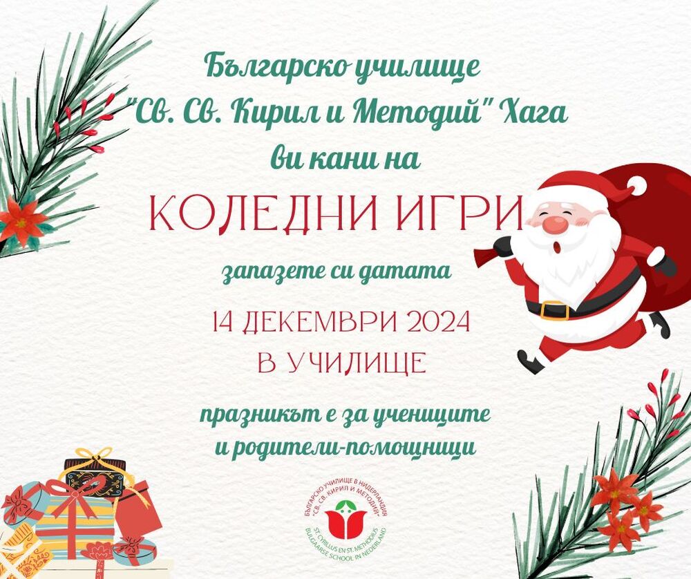 От Българското училище „Св. св. Кирил и Методий” в Нидерландия отправиха покана за „коледни игри” на 14 декември