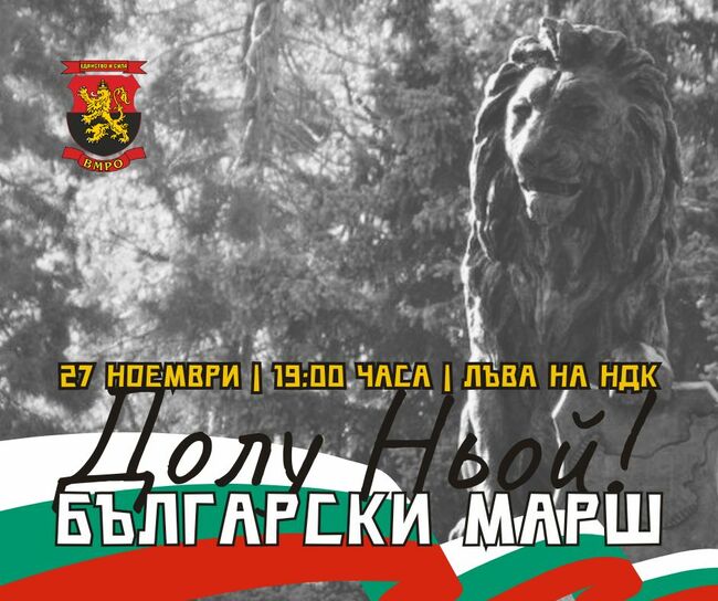 ПП „ВМРО – Българско национално движение“: По нареждане на Столична община и СДВР маршрутът на паметното шествие за 105 г. от Ньойския договор е сменен