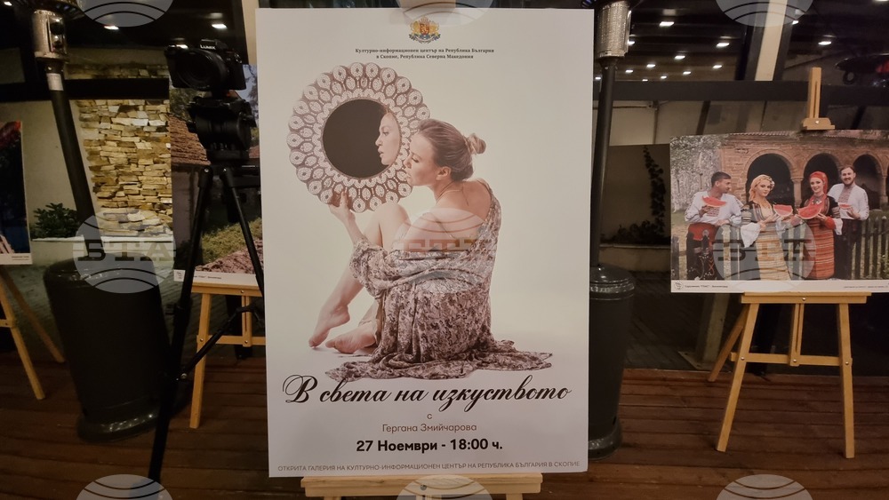 Северна Македония - Скопие - Български Културно-информационен Център - "В света на изкуството"