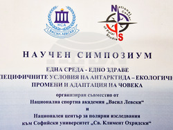 Симпозиум - "Една среда - едно здраве: специфичните условия на Антарктида - екологични промени и адаптация на човека"