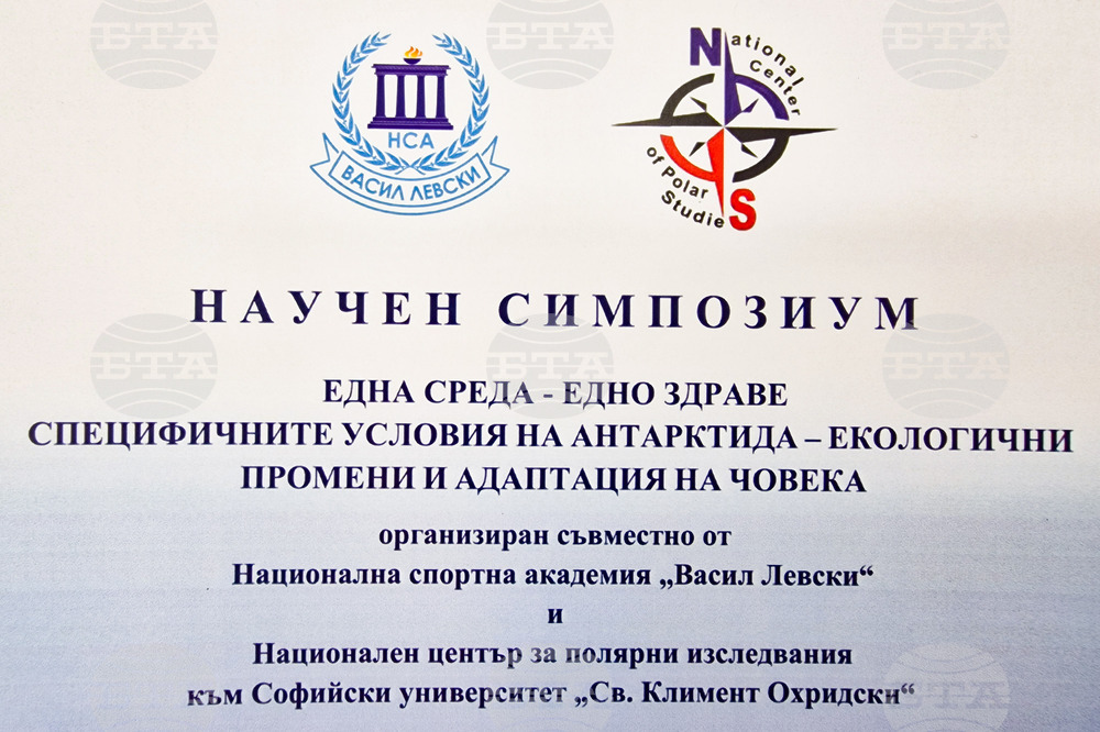 Симпозиум - "Една среда - едно здраве: специфичните условия на Антарктида - екологични промени и адаптация на човека"