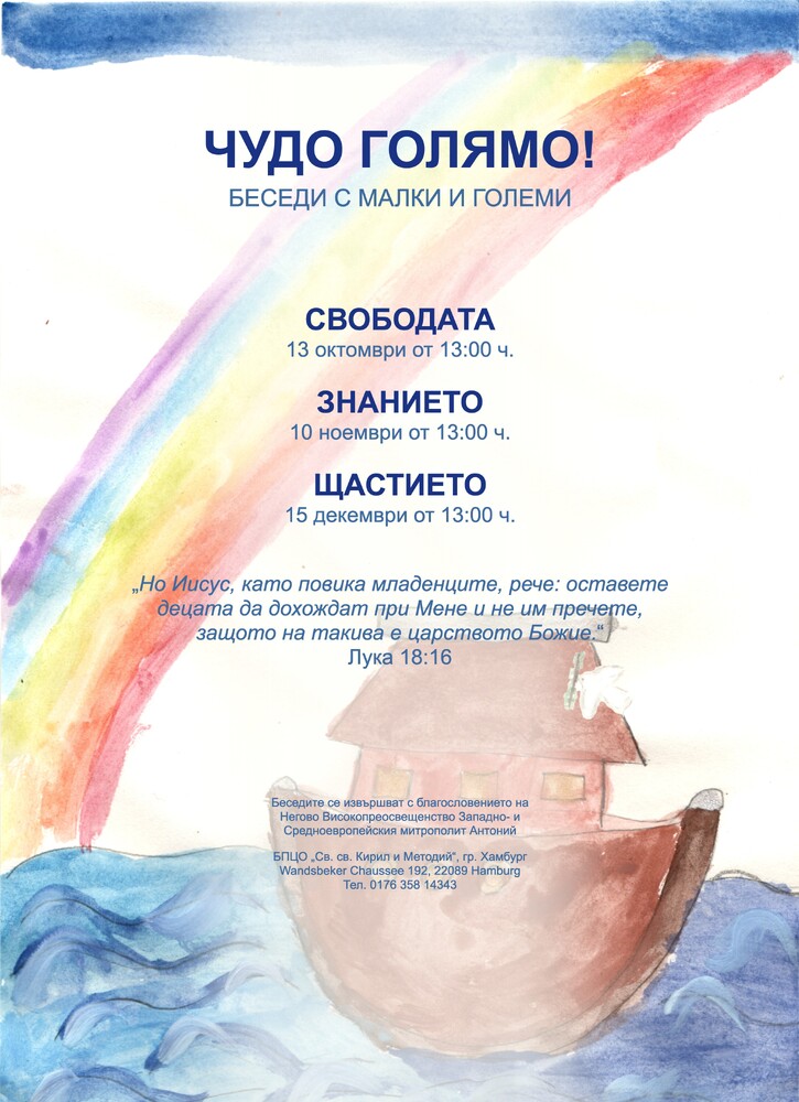 Беседа „Чудо голямо“, посветена на щастието, организира Българската православна църковна община „Св. св. Кирил и Методий“ в Хамбург