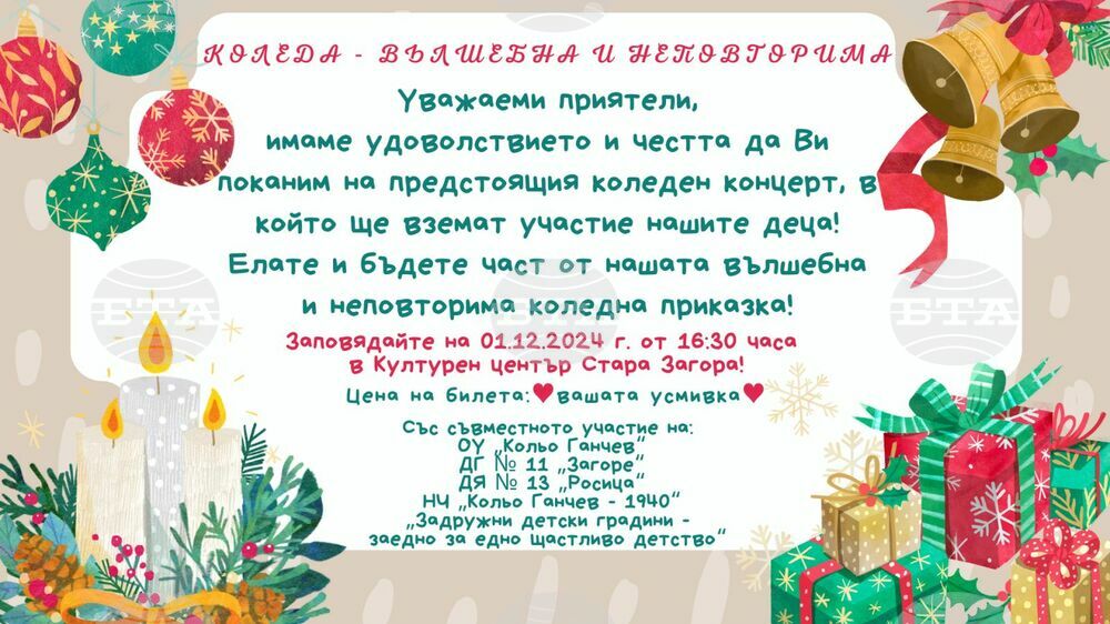 На празничен концерт „Коледа – вълшебна и неповторима“ ще се насладят старозагорци в Културен център „Стара Загора“