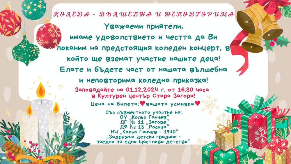 На празничен концерт „Коледа – вълшебна и неповторима“ ще се насладят старозагорци в Културен център „Стара Загора“