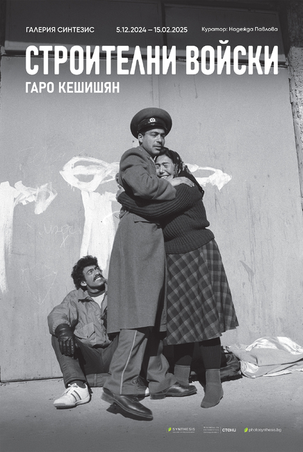 Тур в изложбата и благодатни четвъртъци са част от съпътстващата програма на изложбата на Гаро Кешишян „Строителни войски“