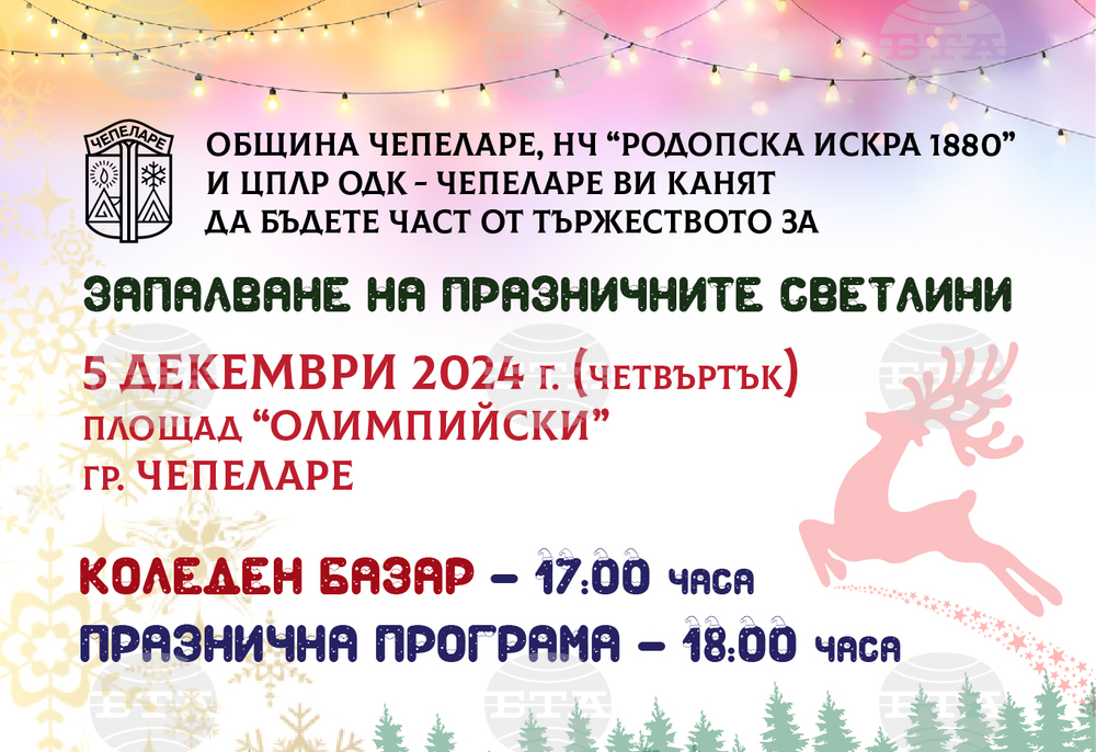 Запалване на празничните светлини в град Чепеларе – 5.12.2024 г. на пл. „Олимпийски”