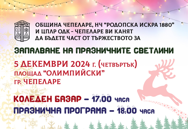 Запалване на празничните светлини в град Чепеларе – 5.12.2024 г. на пл. „Олимпийски”