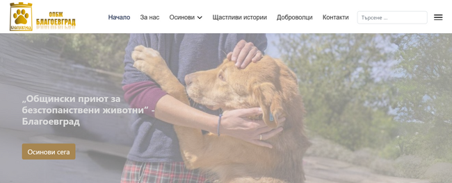 Общинският приют за безстопанствени животни в Благоевград със собствен сайт, който разказва историите на обитателите му