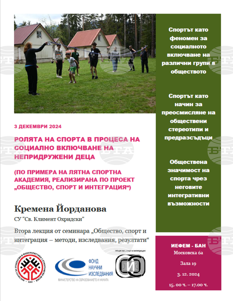 ИЕФЕМ-БАН ще бъде домакин на лекция от семинара „Общество, спорт и интеграция - методи, изследвания, резултати“