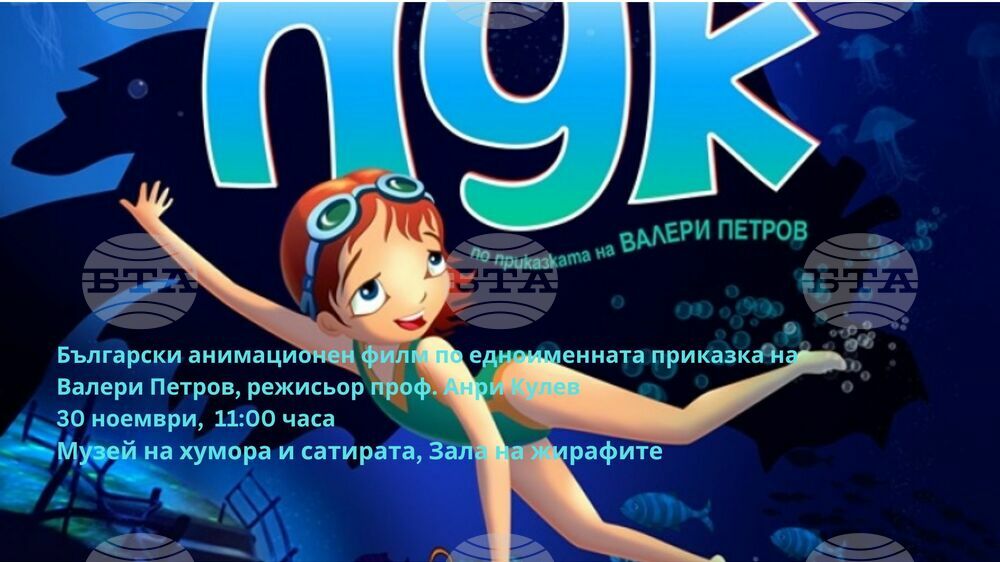 Музеят на хумора и сатирата организира прожекция на филма „Пук“ за деца на 30 ноември