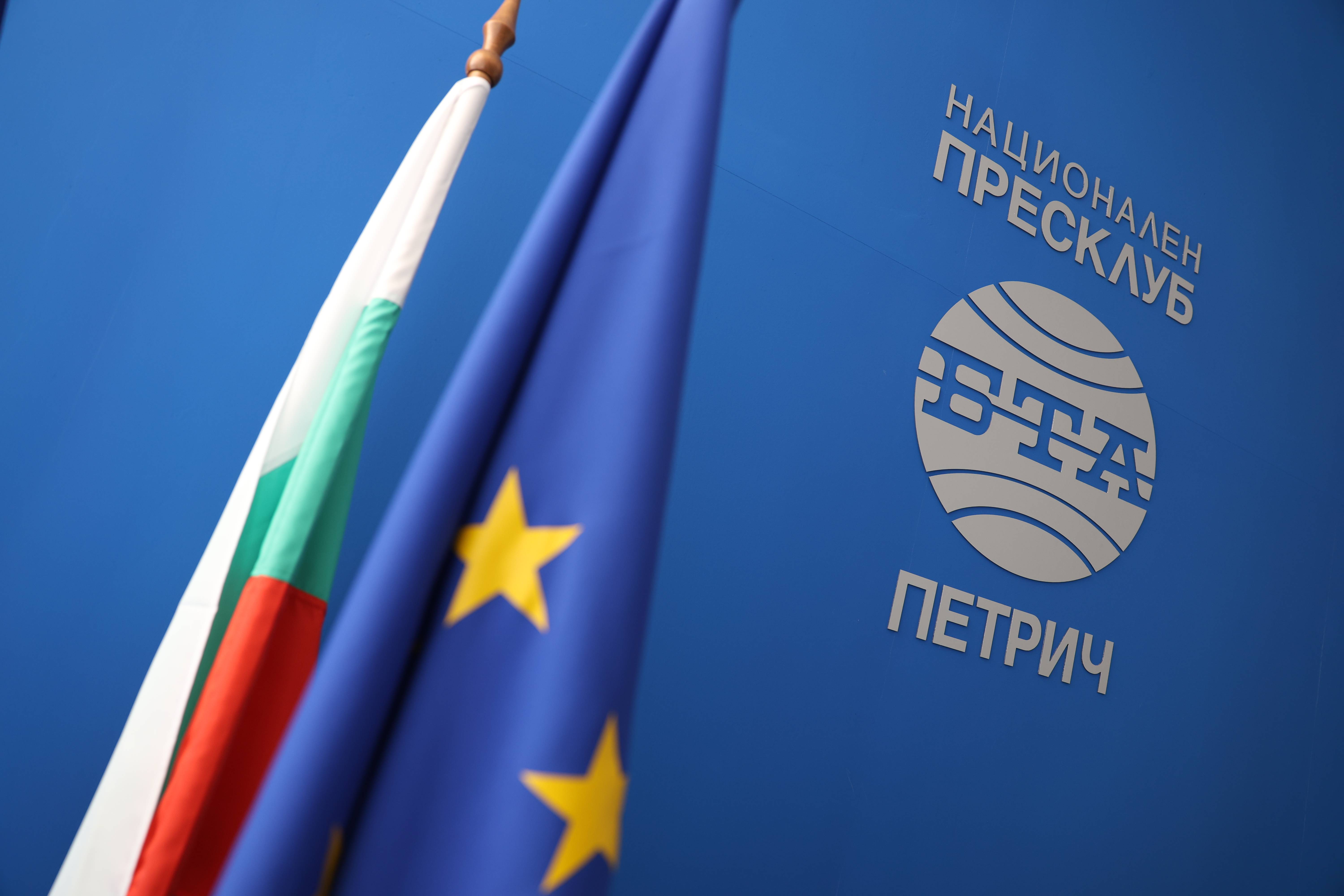 Местна конференция по проект "Европа на Балканите: Заедно чрез знание" в национален пресклуб на БТА в Петрич