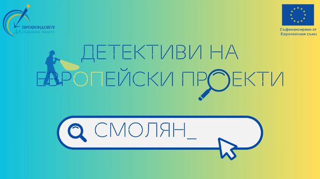 Ученици от Професионалната гимназия по икономика в Смолян ще се включат в националната кампания „Детективи на европейски проекти“
