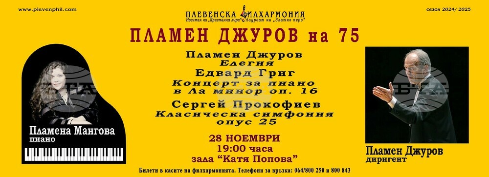 С концерт Плевенска филхармония ще чества 75-ата годишнина на композитора и диригент маестро Пламен Джуров