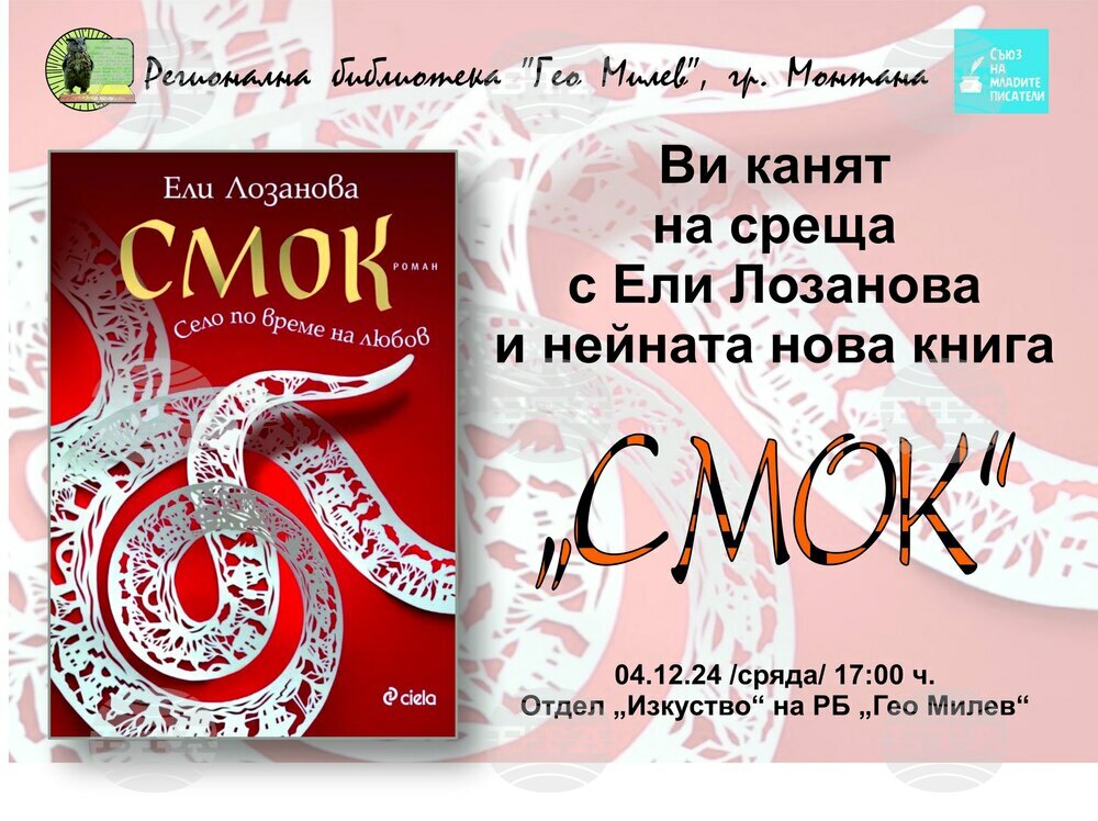 Премиера на романа „Смок“ ще представи в Монтана писателката Ели Лозанова