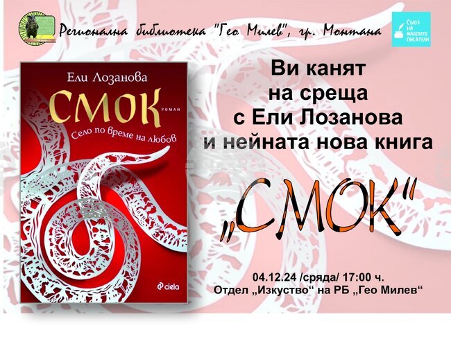 Премиера на романа „Смок“ ще представи в Монтана писателката Ели Лозанова