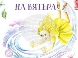 Детската книга „Какво е лицето на вятъра“ от Елица Ненкова ще бъде представена на 3 декември. Снимка: „Сиела“