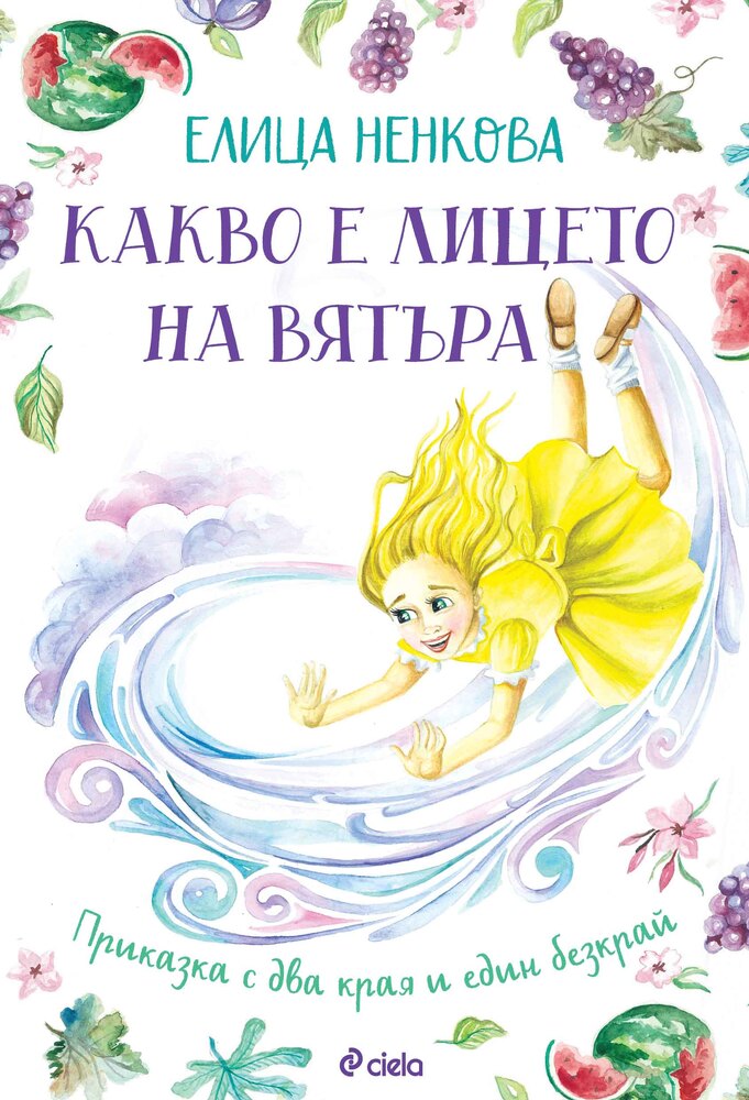 Детската книга „Какво е лицето на вятъра“ от Елица Ненкова ще бъде представена днес