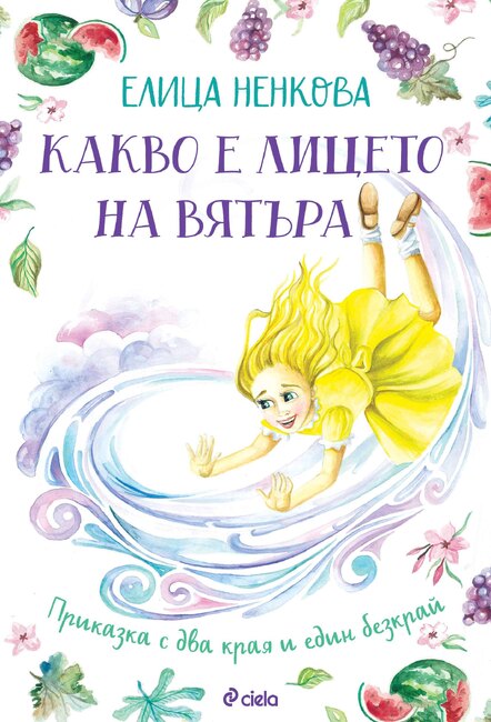 Детската книга „Какво е лицето на вятъра“ от Елица Ненкова ще бъде представена днес