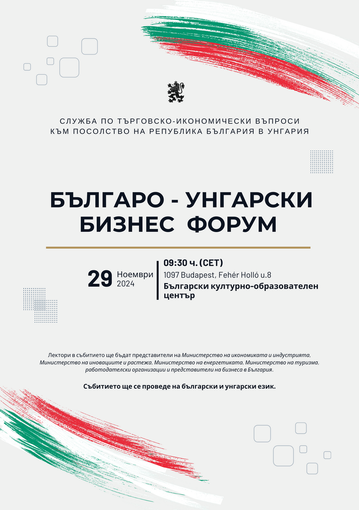 Българо-унгарски бизнес форум ще се проведе днес в Будапеща
