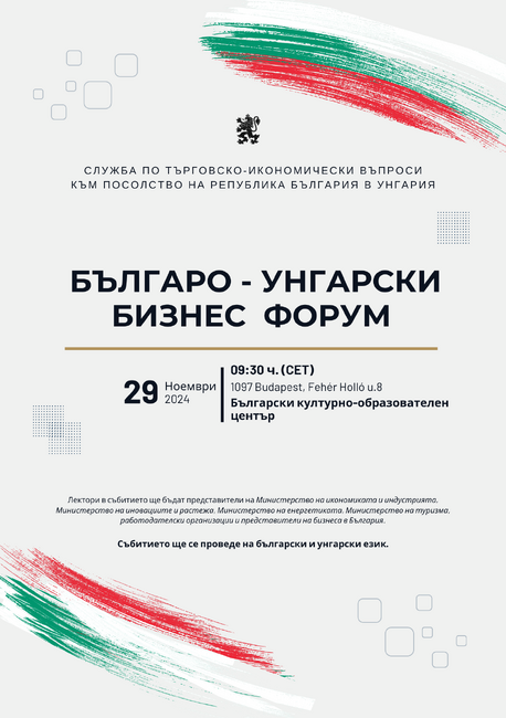 Българо-унгарски бизнес форум ще се проведе днес в Будапеща