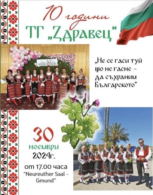 С концерт и „хоротека“ на 30 ноември танцова група „Здравец“ от Тегернзее Тал, Германия, ще отпразнува десет години от основаването си