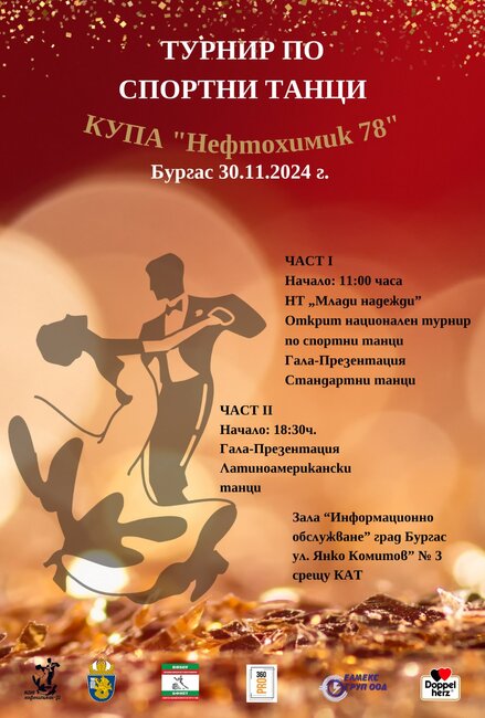 Над 400 състезатели са подали заявка за участие на националния турнир по спортни танци "Купа Нефтохимик"