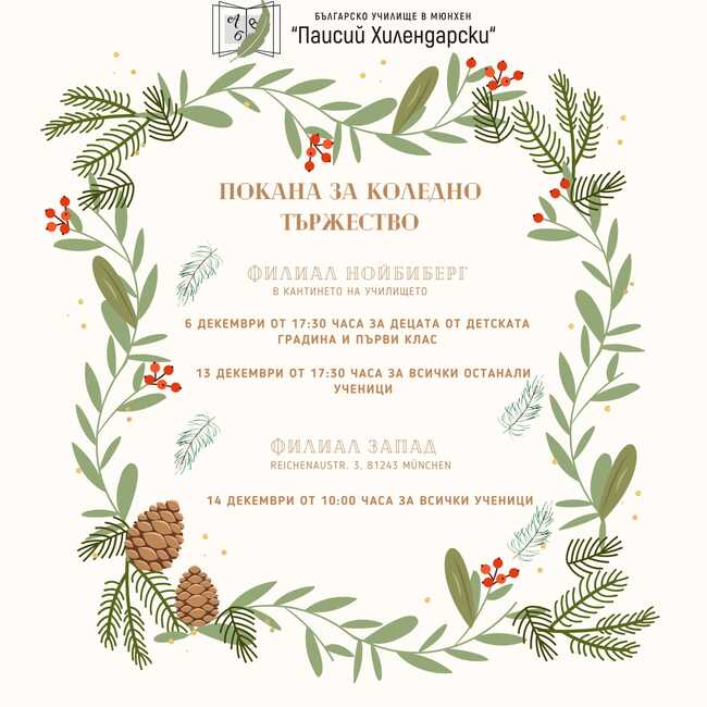 Коледно тържество организират от Българското училище „Паисий Хилендарски“ в германския град Мюнхен