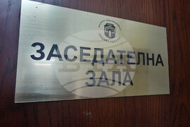 Омуртаг - Общински съвет - заседание