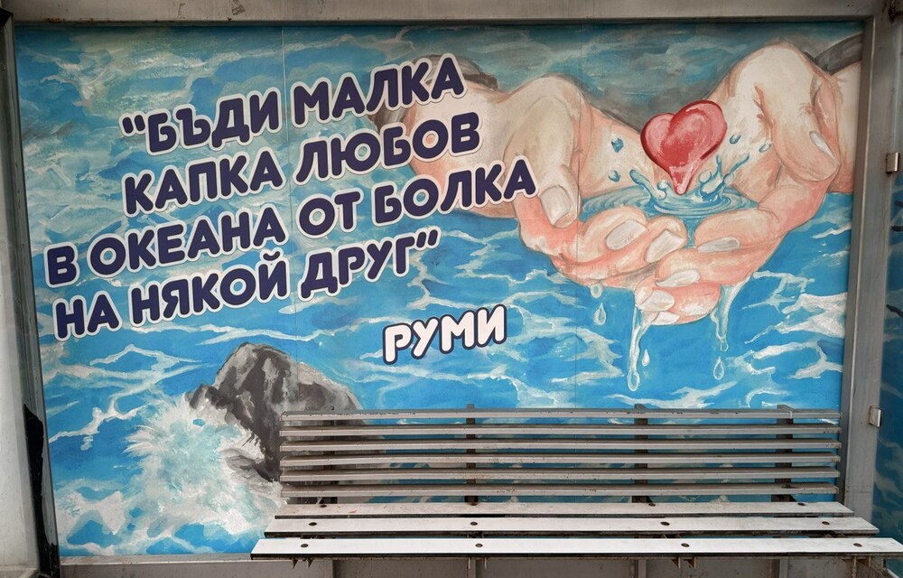 Община Русе: Русенски спирки са украсени с пана и мотивиращи послания