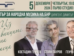 Оркестърът за народна музика на БНР започва нов цикъл концерти „Из дневниците на твореца“. Снимка: БНР