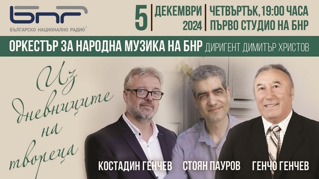 Оркестърът за народна музика на БНР започва нов цикъл концерти „Из дневниците на твореца“