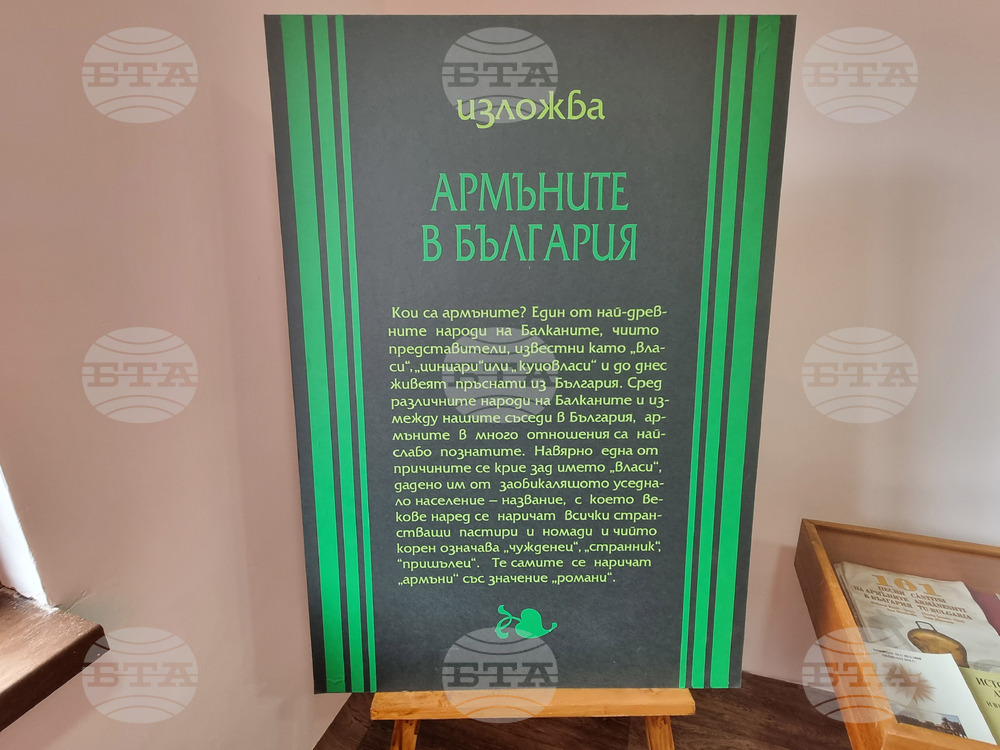 Брезник - "Армъните в България" - изложба