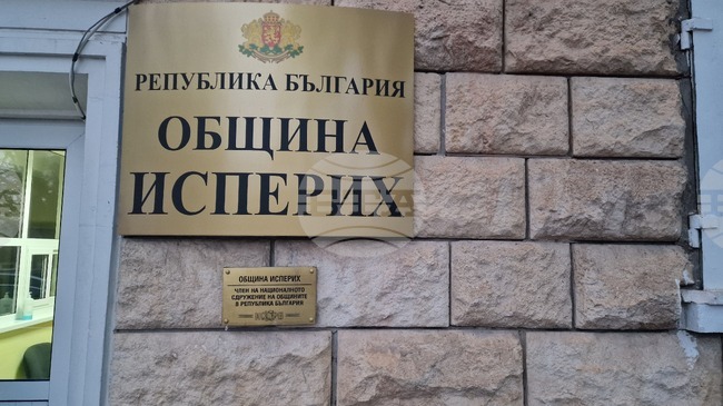 Общинският съвет в Исперих ще разгледа проекта за бюджет на Общината за настоящата година