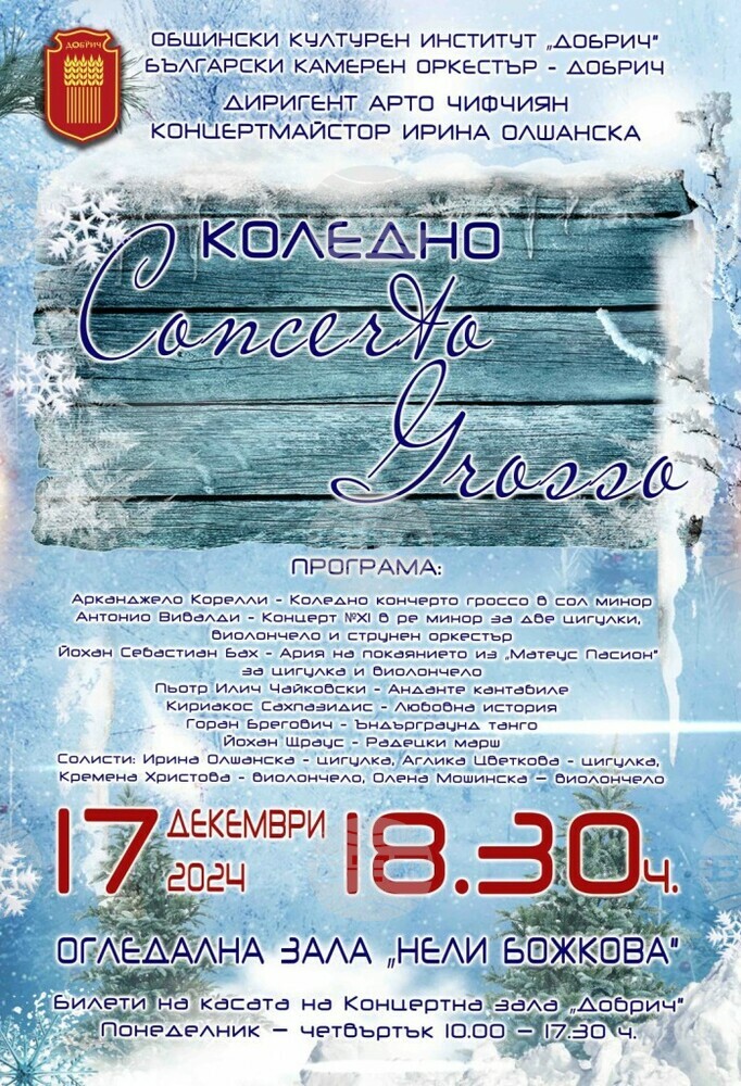 Български камерен оркестър – Добрич ще представи „Коледно Кончерто гроссо“ на 17 декември