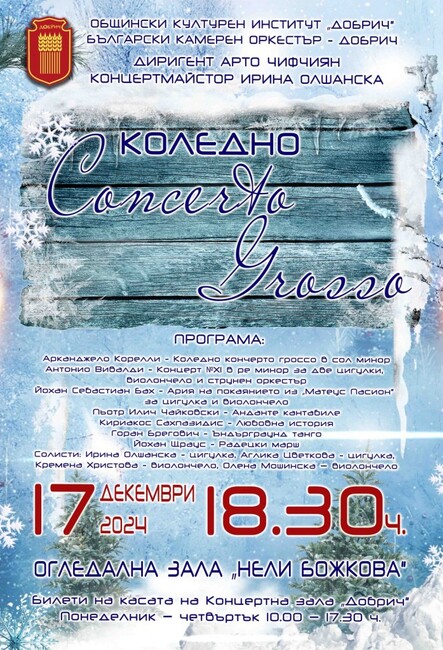 Български камерен оркестър – Добрич ще представи „Коледно Кончерто гроссо“ на 17 декември 