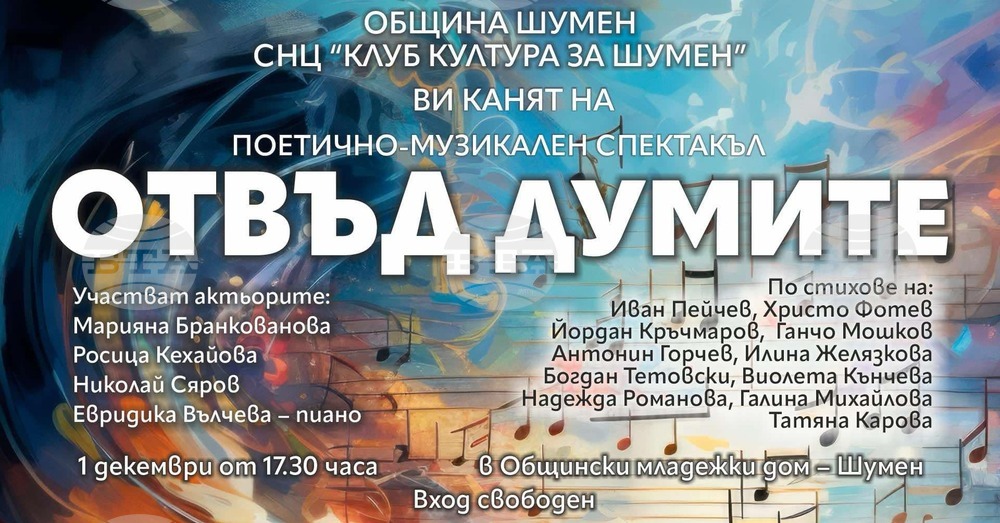 Поетично-музикалния спектакъл „Отвъд думите“ представя „Клуб култура за Шумен“