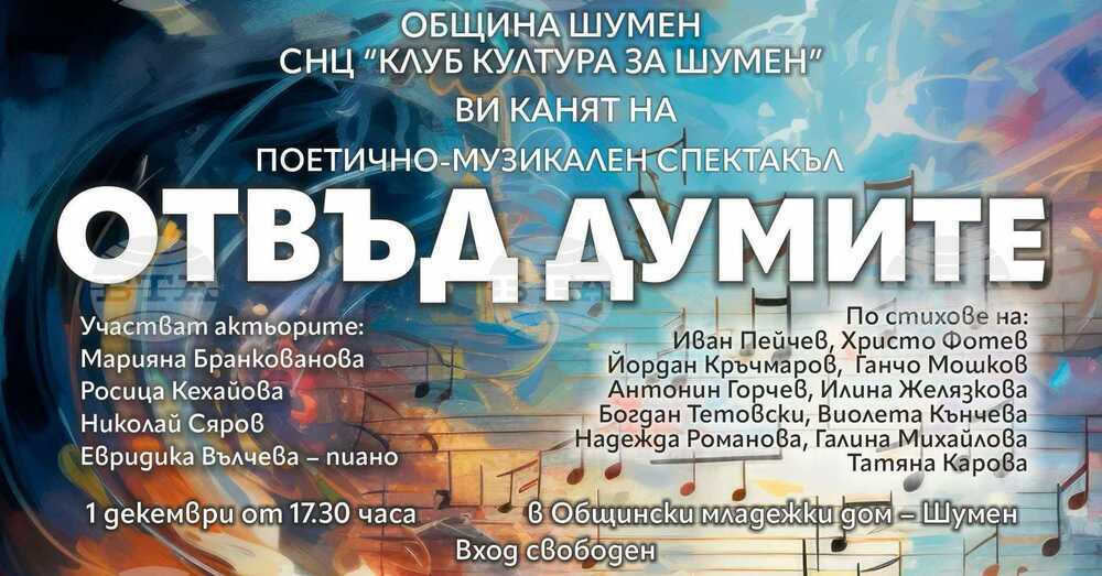 Спектакълът „Отвъд думите“ ще бъде представен в Шумен на 1 декември, съобщиха от Сдружение "Клуб култура за Шумен"