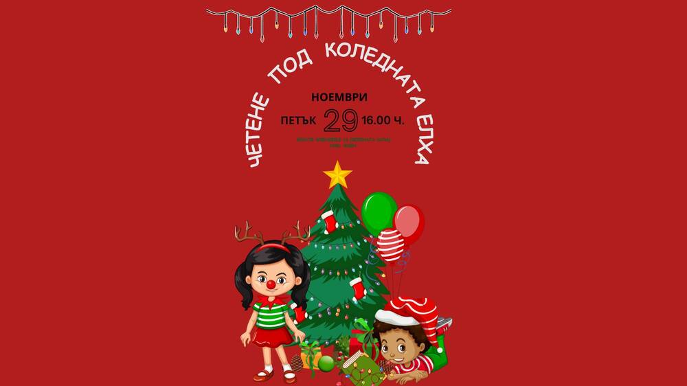 „Четене под коледната елха“ организира училище „Св. св. Кирил и Методий“ във Виена