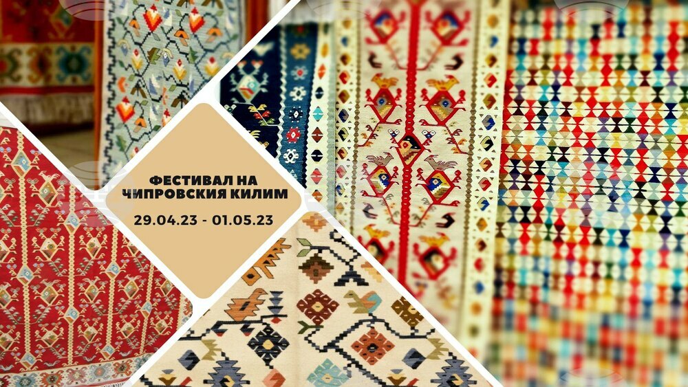 Фестивал на чипровския килим се организира в Чипровци от 29 април до 1 май
