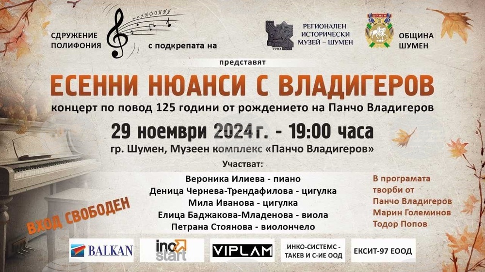 Сдружение „Полифония" организира тази вечер концерт под надслова „Есенни нюанси с Владигеров" в Шумен